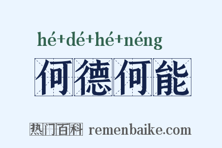 何德何能是什么意思的图片